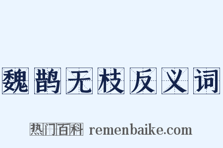 魏鹊无枝反义词是什么意思的图片